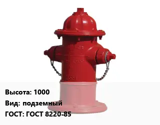 Пожарный гидрант 1000 подземный ГОСТ: ГОСТ 8220-85